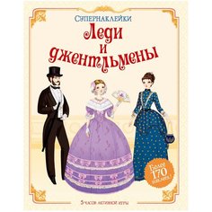 Книжка с наклейками "Супернаклейки. Леди и джентльмены" Machaon