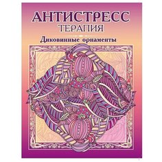 Триумф Раскраска-антистресс Диковинные орнаменты