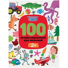 100 лучших упражнений для малышей. 2+ Феникс Премьер