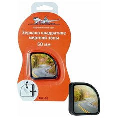 Зеркало квадратное мертвой зоны 50 мм (AMR-02) Airline