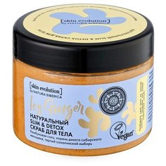 Скраб для тела Icy Ginger Slim и Detox Skin Evolution Natura Siberica 400 г