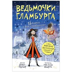 Паундер Ш. "Ведьмочки Гламбурга. 13 Карен и фея-совершенство" Росмэн