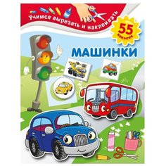 Книжка с наклейками "Учимся вырезать и наклеивать. Машинки" Малыш