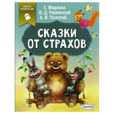 Маршак С.Я., Ушинский К.Д., Толстой А.Н. "Сказки от страхов" Малыш