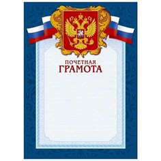 Грамота Комус А4, синяя рамка, герб, триколор, 230г/кв.м