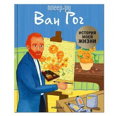 Пособие Мозаика-Синтез История моей жизни. Ван Гог МС11491