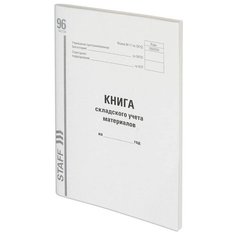 Книга складского учета материалов Staff 96 листов А4 130242