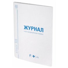 Журнал учёта медицинских книжек Staff A4 48 листов 130247