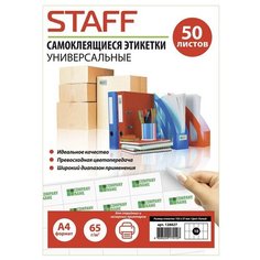 Staff 65 г/м2 50 листов White 128827 - самоклеящаяся этикетк