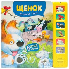 Пособие Мозаика-Синтез Звуковые книжки Щенок Доброе утро! МС11306