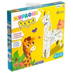 Набор для творчества Zabiaka Жирафик Роро 4492227