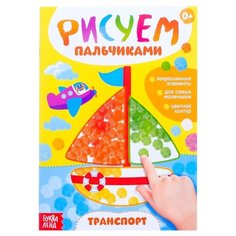 Раскраска Буква-ленд Рисуем пальчиками. Транспорт 3627868