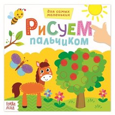 Раскраска Буква-ленд Рисуем пальчиками. Окружающий мир 36797
