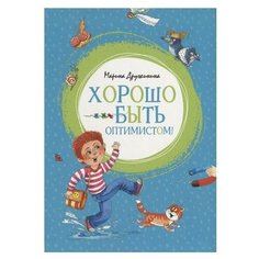Дружинина М. "Хорошо быть оптимистом!" Machaon