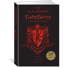 Роулинг Дж.К. "Гарри Поттер и философский камень (Гриффиндор)" Machaon