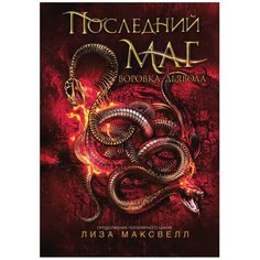 Максвелл Л. "Последний маг. 2. Воровка дьявола" Росмэн