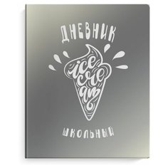 Дневник шк. арт.48716/15 МОРОЖЕНОЕ (А5+, 215х170, 96 стр., запечатка дизайна обложки, запечатка среза и форзаца в одну краску, мягкий переплёт, обложка:искусственная кожа "миррэр" ,белый офсет, 70, персонализация: блинтовое тиснение, тиснение фольгой, Феникс