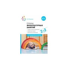 Планы физкультурных занятий с детьми 2-3 лет. Мозаика Синтез