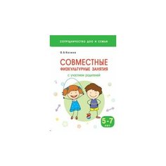 Сотрудничество ДОО и семьи. Совместные физкультурные занятия с участием родителей (5-7 лет) Мозаика Синтез