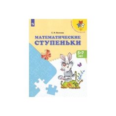 Математические ступеньки. Учебное пособие для подготовки детей к школе Просвещение
