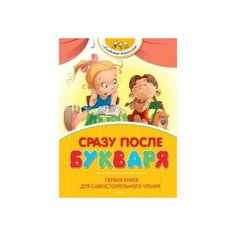 Сразу после Букваря. Первая книга для самостоятельного чтения Махаон