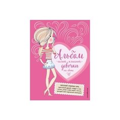 Альбом самой классной девочки на свете Эксмо
