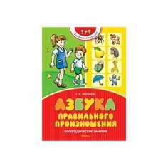 Азбука правильного произношения Махаон