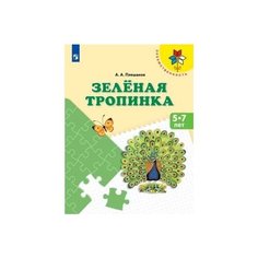 Зеленая тропинка. Пособие для детей 5-7 лет. Просвещение