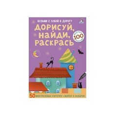 Асборн-карточки. Дорисуй, найди, раскрась Робинс