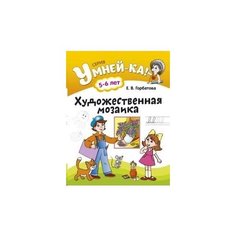 Художественная мозаика. 5-6 лет Аверсэв