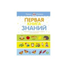 Первая книга знаний. Необходимый набор тем для занятий с ребенком от 6 мес. до 3 лет (тв.обл.) Махаон