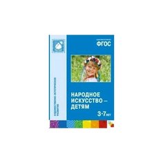 Народное искусство - детям (3-7 лет). Методическое пособие ФГОС Мозаика Синтез