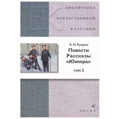 Куприн А.И. "Библиотека отечественной классики. Повести. Рассказы. Юнкера. Том 2" ДРОФА