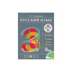 Русский язык. 3 класс. Учебник в 2 ч. Ч.2. Дрофа Медиа