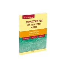 Русский язык. Практикум по орфографии и пунктуации АЙРИС пресс