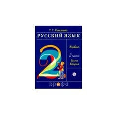 Русский язык. 2 класс. Учебник. Часть 2 Дрофа Медиа