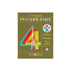 Русский язык 4 класс. Учебник. В 2-х частях. Часть 1. Дрофа Медиа