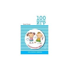 100 увлекательных игр для отличной учебы Мозаика Синтез