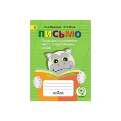 Письмо. Понимаю и различаю текст, предложение, слово. Тетрадь-помощница Просвещение