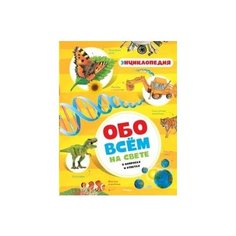 Обо всем на свете в вопросах и ответах (нов.обл.) Махаон