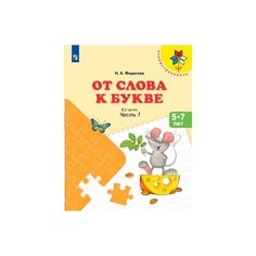 От слова к букве. Часть 1 Просвещение