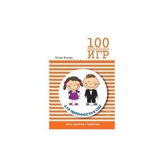 100 увлекательных игр для уверенноси в себе Мозаика Синтез