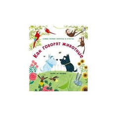 40 окошек. Как говорят животные. Робинс