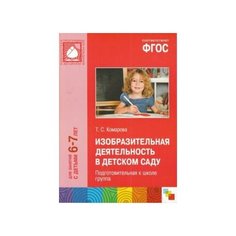 Изобразительная деятельность в детском саду. Подготовительная к школе группа. Мозаика Синтез