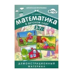 Математика в детском саду. Демонстрационный материал для детей 3-7 лет. Мозаика Синтез
