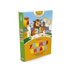 Учимся читать. Увлекательное обучение технике чтения. Махаон