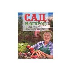 Сад и огород. Все секреты богатого урожая КОНТЭНТ