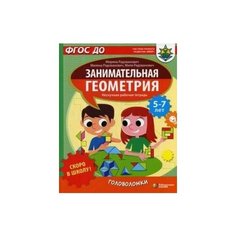Скоро в школу! Занимательная геометрия. Головоломки Лаборатория знаний