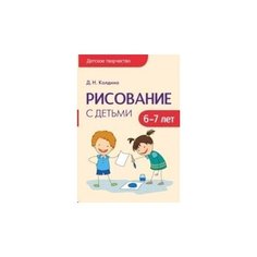 Рисование с детьми 6-7 лет. Сценарии занятий. Мозаика Синтез