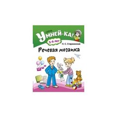 Речевая мозаика. 5-6 лет Аверсэв
